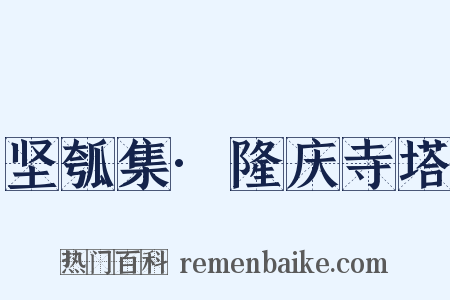 坚瓠集·隆庆寺塔是什么意思的图片